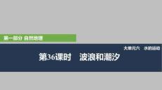 2026高考地理中圖版講義課件 第36課時　波浪和潮汐