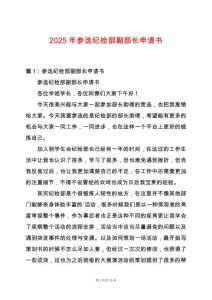 2025年參選紀檢部副部長申請書