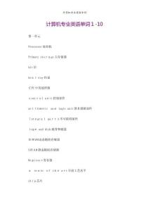 計(jì)算機(jī)專業(yè)英語單詞