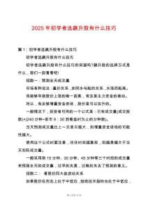 2025年初學(xué)者選飆升股有什么技巧