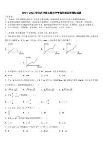 2024-2025學(xué)年吉林省長(zhǎng)春市中考數(shù)學(xué)適應(yīng)性模擬試題含解析