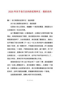 2025年關于自己志向的優秀作文：我的志向