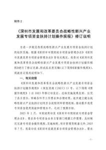 深圳市發展和改革委員會戰略性新興產業發展專項資金扶持計劃操作規程（征求意見稿）修訂說明