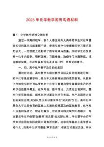 2025年化學教學閱歷溝通材料