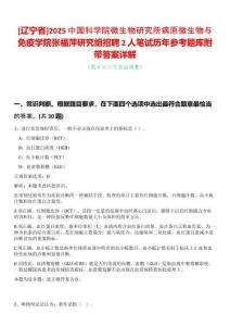 [遼寧省]2025中國科學院微生物研究所病原微生物與免疫學院張福萍研究組招聘2人筆試歷年參考題庫附帶答案詳解
