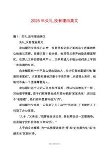 2025年失禮沒有理由美文