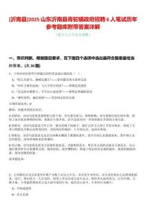 [沂南縣]2025山東沂南縣青駝鎮政府招聘6人筆試歷年參考題庫附帶答案詳解