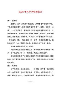 2025年關(guān)于水餃的征文