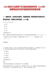 2025航空工業西安飛行自動控制研究所（618所）招聘筆試歷年參考題庫附帶答案詳解