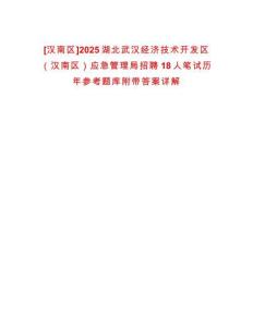 [漢南區]2025湖北武漢經濟技術開發區（漢南區）應急管理局招聘18人筆試歷年參考題庫附帶答案詳解
