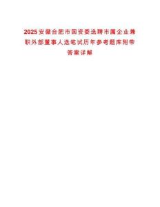 2025安徽合肥市國資委選聘市屬企業兼職外部董事人選筆試歷年參考題庫附帶答案詳解