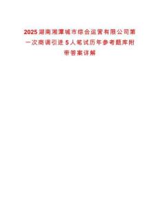2025湖南湘潭城市綜合運營有限公司第一次商調引進5人筆試歷年參考題庫附帶答案詳解
