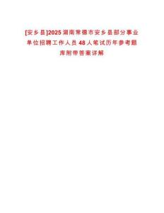 [安鄉縣]2025湖南常德市安鄉縣部分事業單位招聘工作人員48人筆試歷年參考題庫附帶答案詳解
