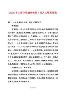 2025年大班體育嬉戲教案：四人三球真好玩