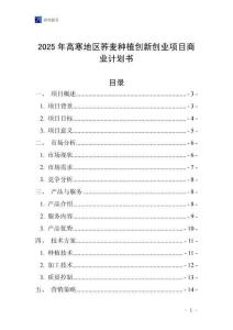2025年高寒地區蕎麥種植創新創業項目商業計劃書