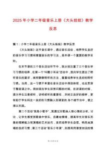 2025年小學二年級音樂上冊《大頭娃娃》教學反思