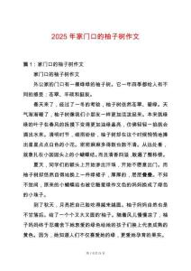 2025年家門口的柚子樹作文