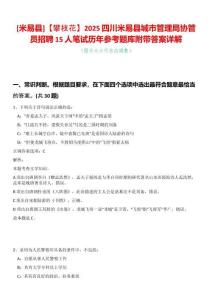 [米易縣]【攀枝花】2025四川米易縣城市管理局協(xié)管員招聘15人筆試歷年參考題庫附帶答案詳解