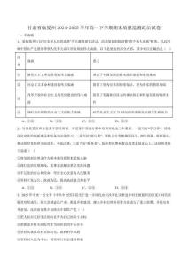 甘肅省臨夏州2024-2025學年高一下學期期末質量監(jiān)測政治試卷（含答案）