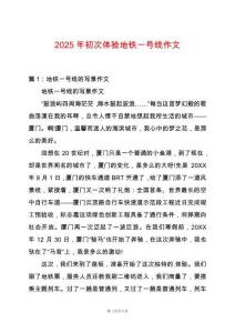 2025年初次體驗(yàn)地鐵一號(hào)線作文