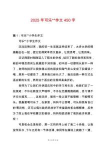 2025年可樂--作文450字