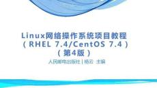 《Linux網絡操作系統項目教程(RHEL7.4CentOS7.4)(第3版)》課件  項目1、2 安裝與配置Linux操作系統； 熟練使用Linux常用命令