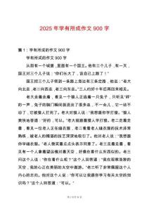 2025年學有所成作文900字
