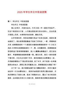 2025年學生作文中秋夜團聚