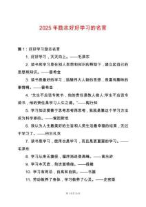 2025年勵(lì)志好好學(xué)習(xí)的名言