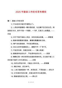 2025年勤奮工作的名言有哪些