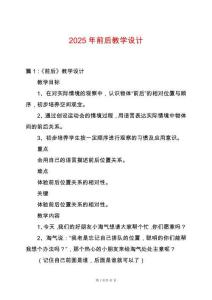 2025年前后教學(xué)設(shè)計(jì)