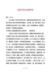 2025年北山的作文