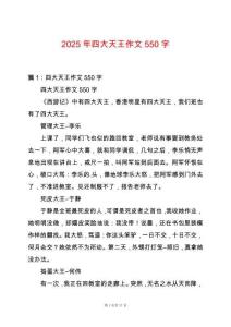 2025年四大天王作文550字
