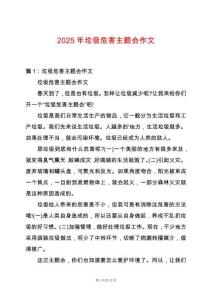 2025年垃圾危害主題會(huì)作文