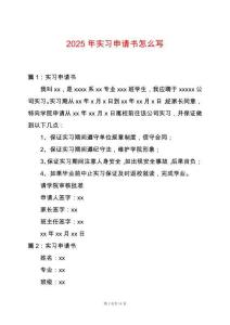 2025年實習(xí)申請書怎么寫