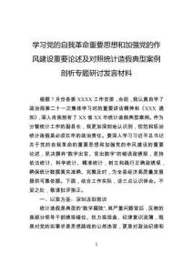學習黨的自我革命重要思想和加強黨的作風建設重要論述及對照統計造假典型案例剖析專題研討發言材料