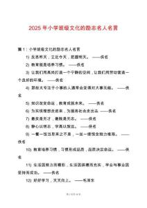 2025年小學班級文化的勵志名人名言