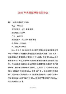 2025年實(shí)現(xiàn)抵押物權(quán)的協(xié)議