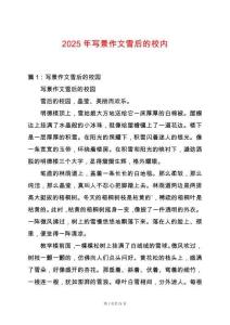 2025年寫景作文雪后的校內