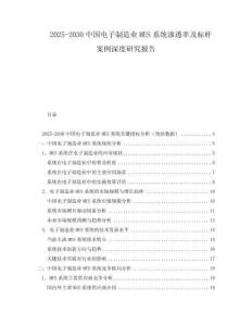 2025-2030中國電子制造業(yè)MES系統(tǒng)滲透率及標桿案例深度研究報告