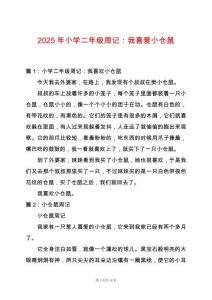 2025年小學二年級周記：我喜愛小倉鼠
