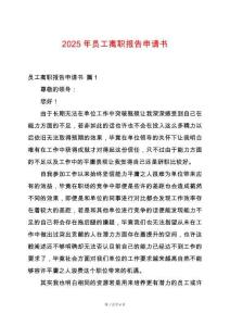 2025年員工離職報告申請書