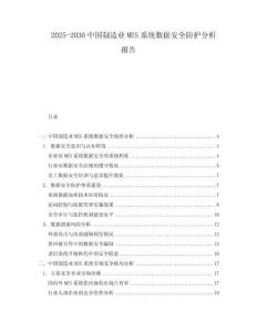 2025-2030中國制造業(yè)MES系統(tǒng)數(shù)據(jù)安全防護分析報告