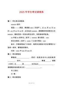 2025年學(xué)生考試請假條