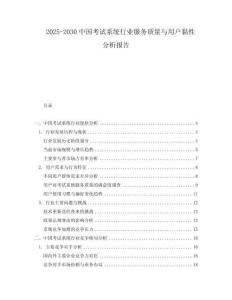 2025-2030中國(guó)考試系統(tǒng)行業(yè)服務(wù)質(zhì)量與用戶黏性分析報(bào)告