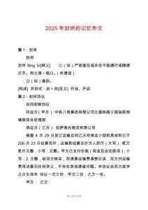 2025年封閉的記憶作文