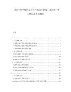 2025-2030航空復合材料低成本制造工藝突破與軍工轉民用市場報告