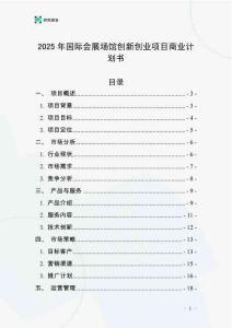 2025年國際會展場館創新創業項目商業計劃書