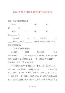 2025年雙方自愿離婚協議書范本參考
