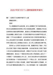 2025年實習(xí)生個人通用版辭職申請書
